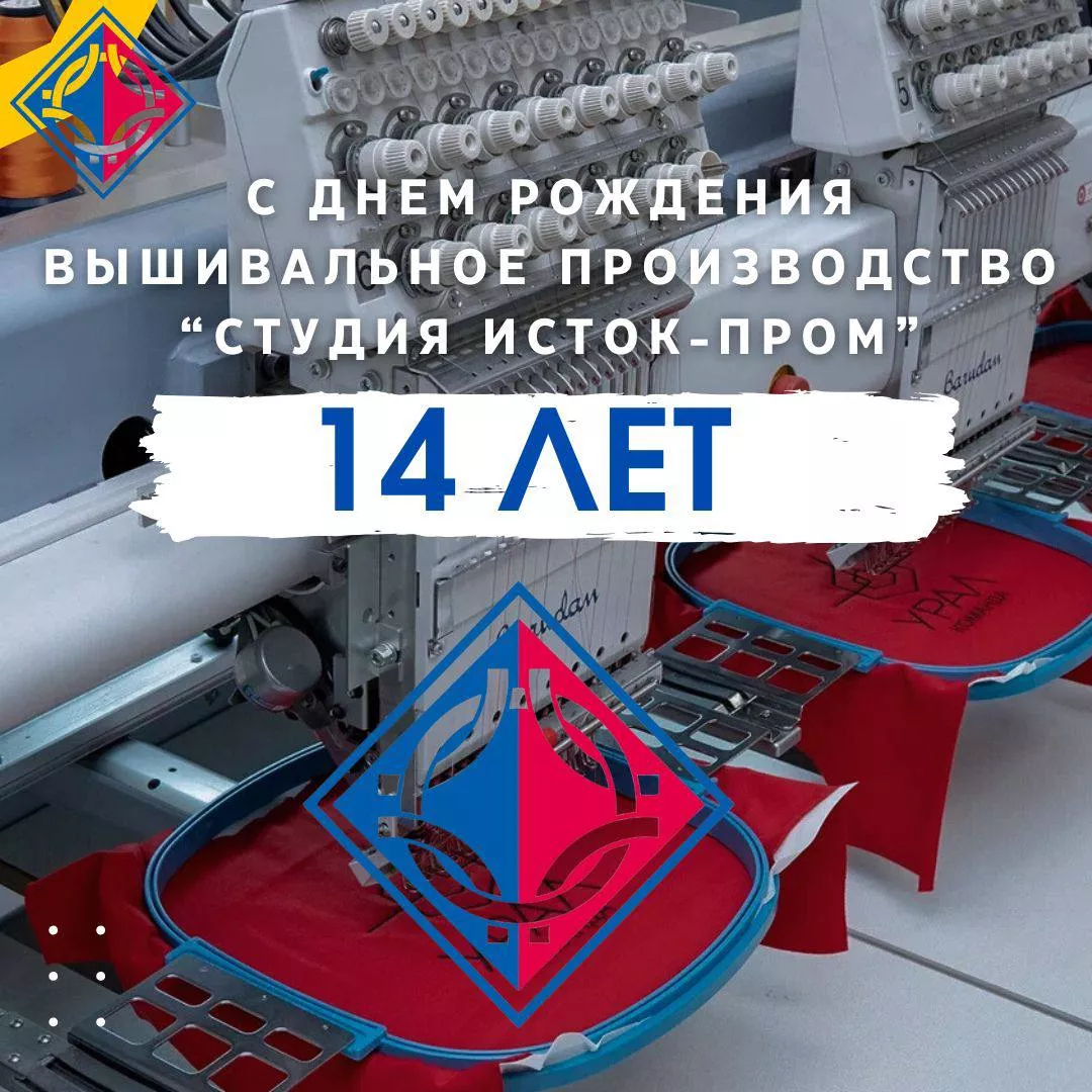 С днем рождения, вышивальное производство «Студия Исток-Пром»