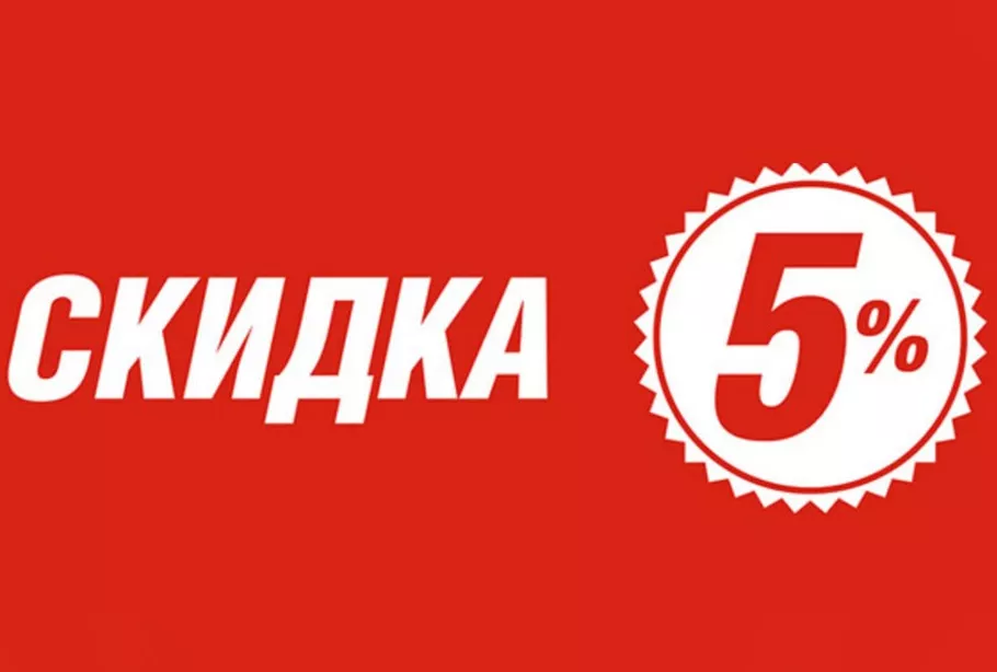 Присоединяйтесь к нам в соцсетях и получайте скидку 5% на ваш заказ!