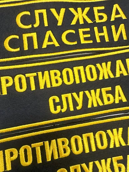Шевроны и нашивки МЧС - Студия машинной вышивки Исток-Пром - пример 14