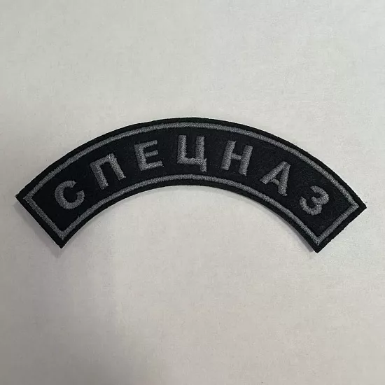 Шевроны и нашивки спецназа - Студия машинной вышивки Исток-Пром - пример 3