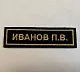 Шевроны и нашивки именные - Студия машинной вышивки Исток-Пром - пример 9