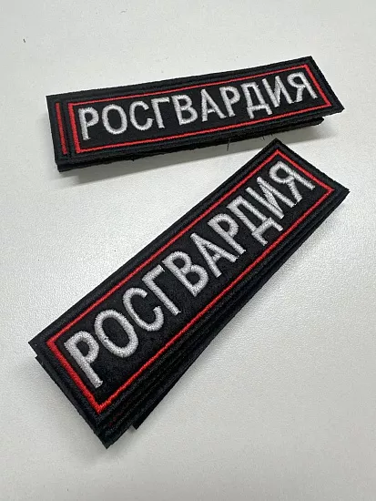 Шевроны и нашивки Росгвардии - Студия машинной вышивки Исток-Пром - пример 3