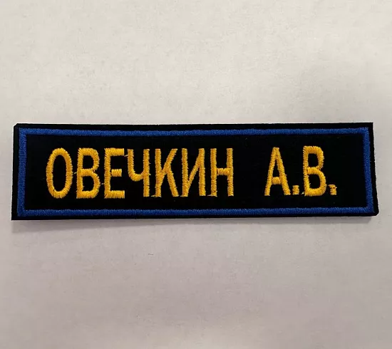 Шевроны и нашивки именные - Студия машинной вышивки Исток-Пром - пример 1