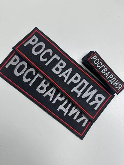 Шевроны и нашивки Росгвардии - Студия машинной вышивки Исток-Пром - пример 2
