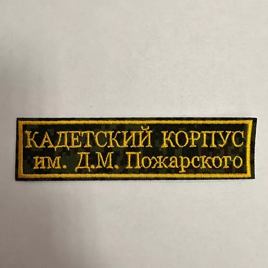Шевроны и нашивки кадетские - Студия машинной вышивки Исток-Пром - пример 4